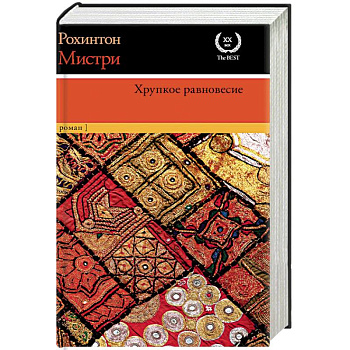 Хрупкое равновесие