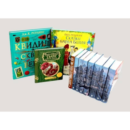 Зарубежное фэнтези, книга Весь Гарри Поттер + Фантастические твари. Сказки барда Бидля. Квидиш сквозь века. Комплект из 11-ти книг заказать