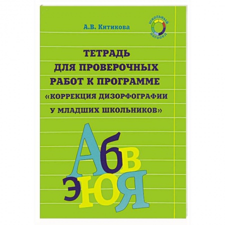 Методика обучения. Методические пособия для учителей, книга Рабочая тетрадь по коррекции дизорфографии у младших школьников. В 3-х частях. Часть 3 заказать
