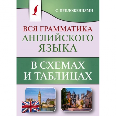 Английский язык, книга Вся грамматика английского языка в схемах и таблицах заказать