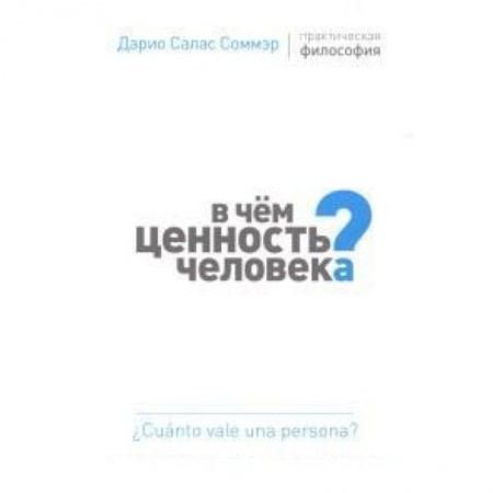 Книги, книга В чем ценность человека? заказать