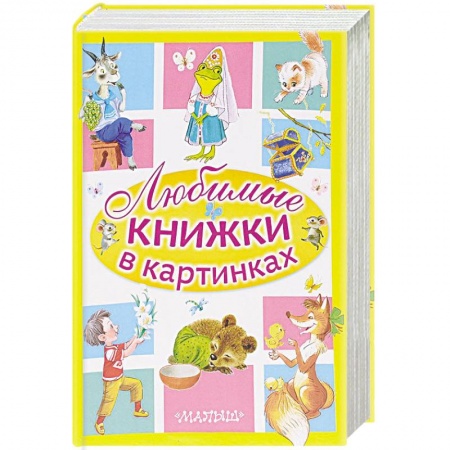 Книги, книга Любимые книжки в картинках (комплект из 5 книг) заказать