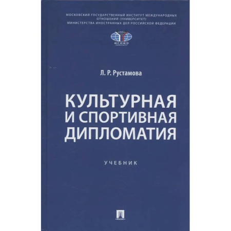 Внешняя политика, книга Культурная и спортивная дипломатия. Учебник заказать