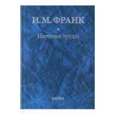Астрономия, книга Научные труды. В 2-х книгах. Книга 2 заказать