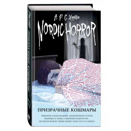 Мистика. Фантастика. Фэнтези, книга Nordic Horror. Призрачные кошмары заказать