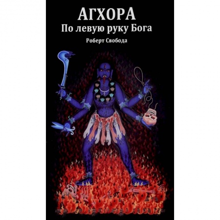 Эзотерические учения, книга Агхора. По левую руку Бога заказать