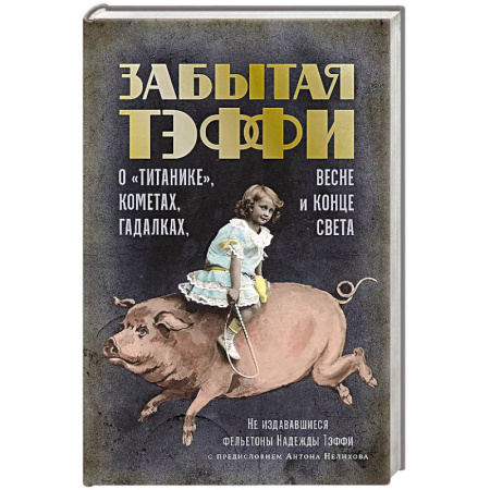 Зарубежная современная проза, книга О «Титанике», кометах, гадалках, весне и конце света: фельетоны заказать