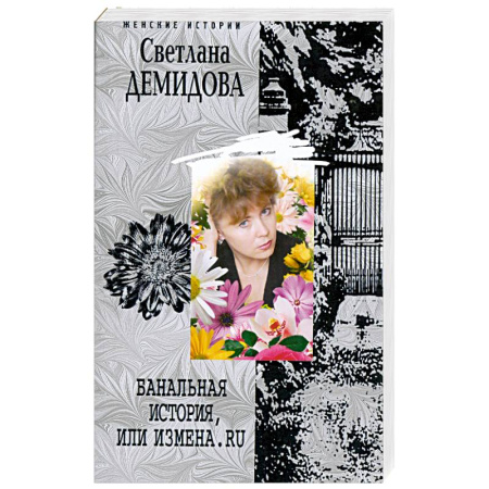 Книги, книга Банальная история, или измена.ru заказать