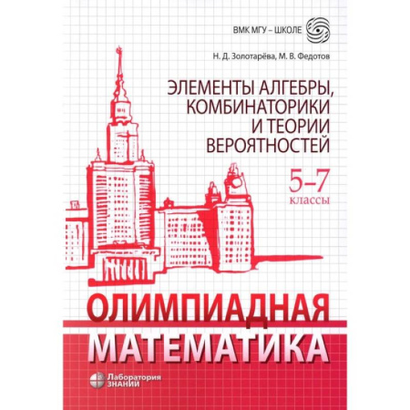 Математика. Алгебра. Геометрия, книга Олимпиадная математика. Элементы алгебры, комбинаторики и теории вероятностей. 5-7 класс. Учебно-методическое пособие заказать