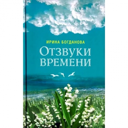 Русская современная проза, книга Отзвуки времени. Роман заказать