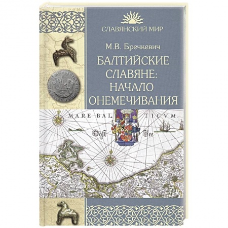 Общие работы по всемирной истории, книга Балтийские славяне: начало онемечивания 1128-1278 гг. заказать