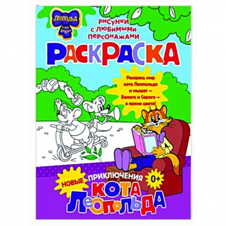 Герои отечественных мультфильмов, книга Новые приключения Кота Леопольда. Раскраска заказать