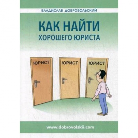 Право. Юриспруденция, книга Как найти хорошего юриста заказать