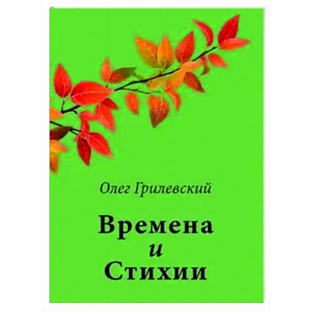 Русская поэзия, книга Времена и Стихии заказать