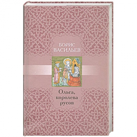 Книги, книга Ольга, королева русов заказать