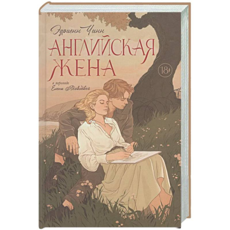 Зарубежная классика, книга Английская жена заказать