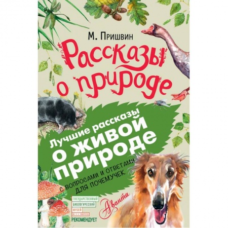 Повести и рассказы о животных, книга Рассказы о природе заказать