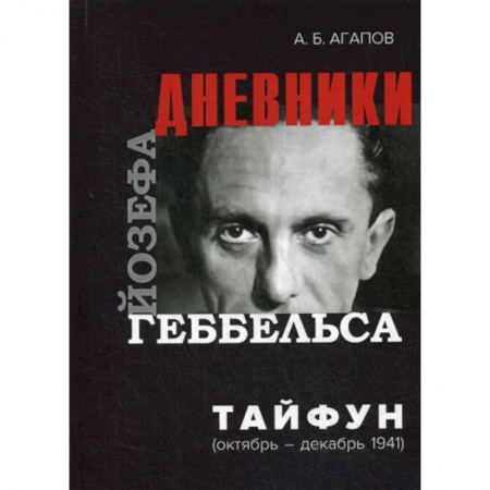 Дневники. Письма. Записки, книга Тайфун заказать