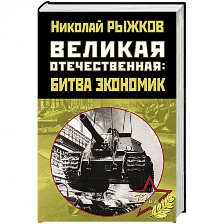 Мемуары, биографии военных деятелей, книга Великая Отечественная: битва экономик заказать