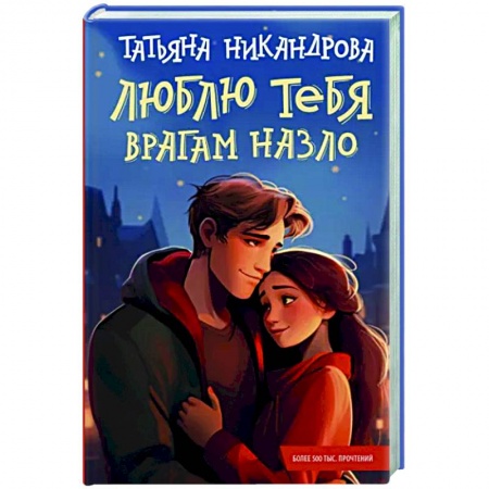 Отечественный любовный роман, книга Люблю тебя врагам назло заказать