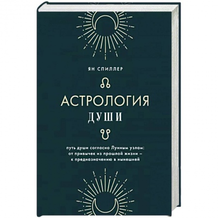 Гороскопы, книга Астрология души заказать