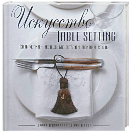 Книги, книга Искусство Table Setting заказать