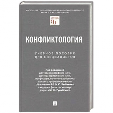 Право. Юриспруденция, книга Конфликтология. Уч.пособие для специалистов заказать