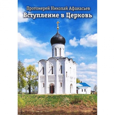 Книги, книга Вступление в Церковь заказать