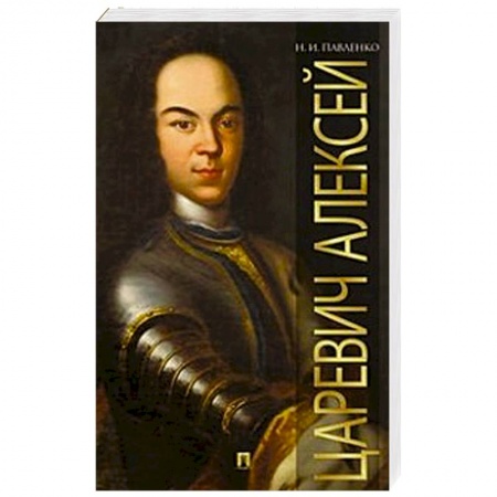 Книги, книга Царевич Алексий заказать