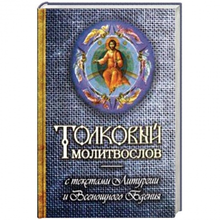 Молитвословы, акафисты, каноны, книга Толковый молитвослов с текстами Литургии и Всенощного бдения заказать