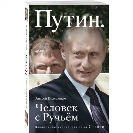 Мемуары, биографии исторических личностей, книга Путин. Человек с Ручьем заказать