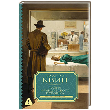 Классика зарубежного детектива, книга Тайна французского порошка заказать