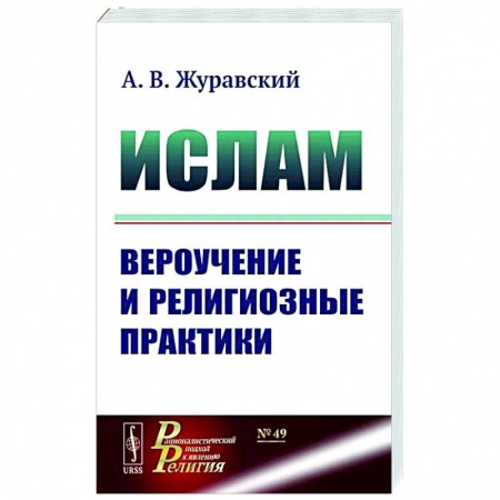 Вероучения в исламе. Шариат. Молитвы. Пророки, книга Ислам. Вероучение и религиозные практики заказать
