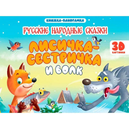 Сказки отечественных писателей, книга Лисичка-сестричка и волк заказать