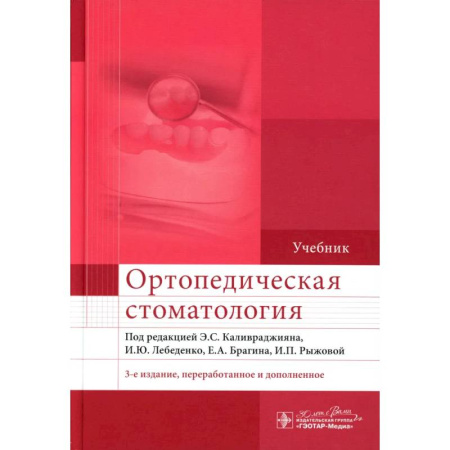 Стоматология, книга Ортопедическая стоматология. Учебник заказать