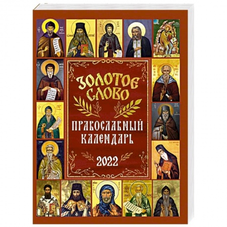 Календари, ежедневники, книга 2022 Золотое слово. Православный календарь заказать