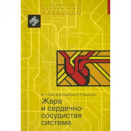Кардиология, книга Жара и сердечно-сосудистая система заказать