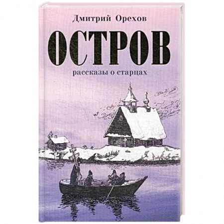 Жития русских святых, жизнеописания церковных деятелей, книга Остров. Рассказы о старцах заказать