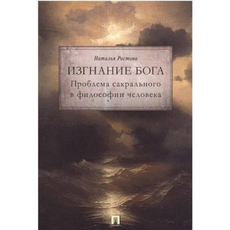 Основы философии. Общие работы, книга Изгнание Бога. Проблема сакрального в философии человека заказать