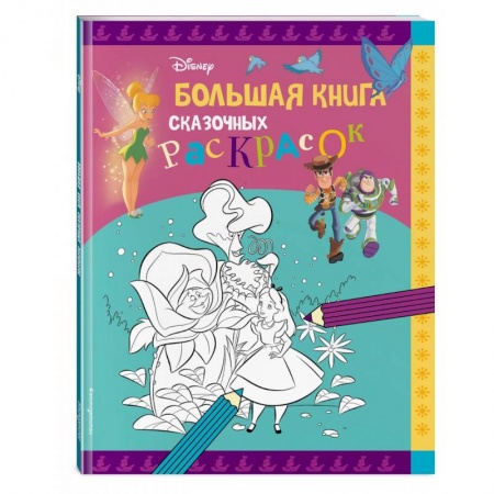 Герои зарубежных мультфильмов, книга Disney. Большая книга сказочных раскрасок заказать