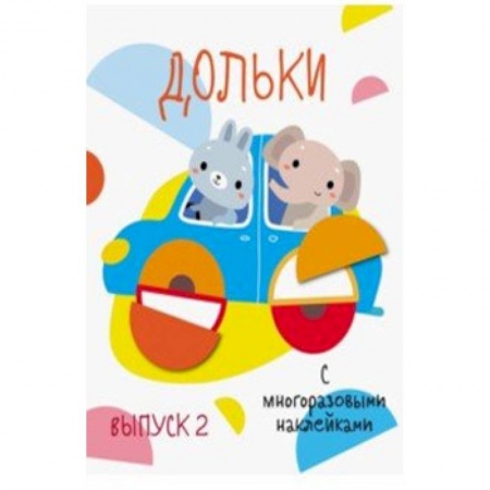 Книжки с наклейками, книга Дольки с многоразовыми наклейками. Выпуск 2 заказать