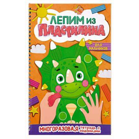 Аппликации и лепка, книга Для мальчиков заказать