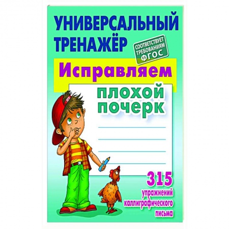 Русский язык. Учебные пособия, книга Исправляем плохой почерк. 315 упражнений каллиграфического письма заказать