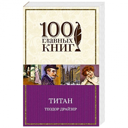Книги, книга Титан заказать