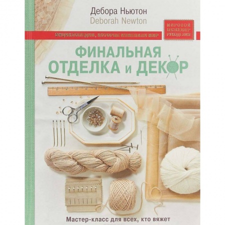 Вязание, книга Финальная отделка и декор: мастер-класс для всех, кто вяжет заказать