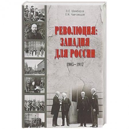 СССР до 1945 г., книга Революция. Западня для России заказать