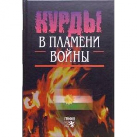 Книги, книга Курды в пламени войны заказать