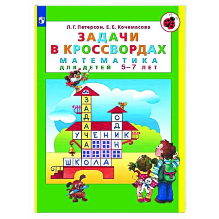 Обучение счету. Математика, книга Задачи в кроссвордах: математика для детей 5-7 лет заказать