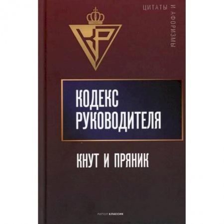 Афоризмы, юмор, сатира, книга Кодекс руководителя: Кнут и пряник заказать