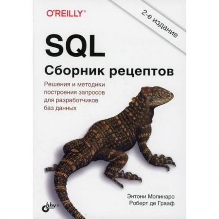 Прочие языки программирования, книга SQL заказать